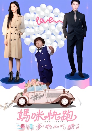 短剧妈咪快跑爹地又吃醋了海报