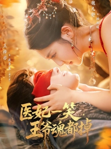 短剧医妃一笑，王爷魂都掉海报