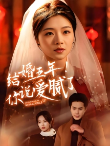 短剧结婚五年！你说爱腻了海报
