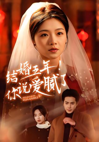 短剧结婚五年！你说爱腻了海报