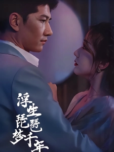 短剧浮生琵琶梦千年海报