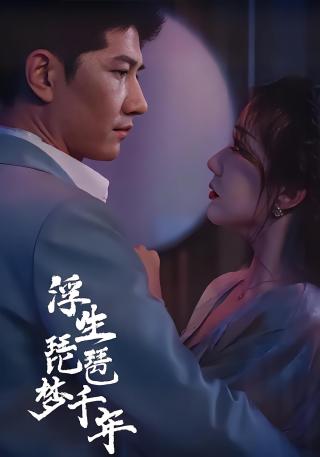 短剧浮生琵琶梦千年海报