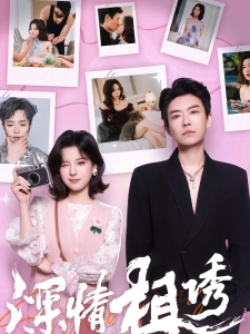 短剧深情相诱海报