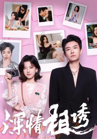短剧深情相诱海报