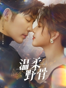 短剧温柔野骨海报