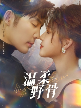 短剧温柔野骨海报