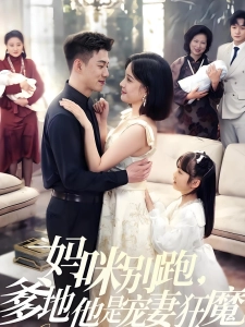 短剧妈咪别跑，爹地他是宠妻狂魔海报