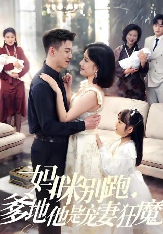 短剧妈咪别跑，爹地他是宠妻狂魔海报