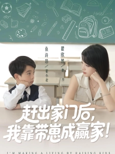 短剧赶出家门后，我靠带崽成赢家海报