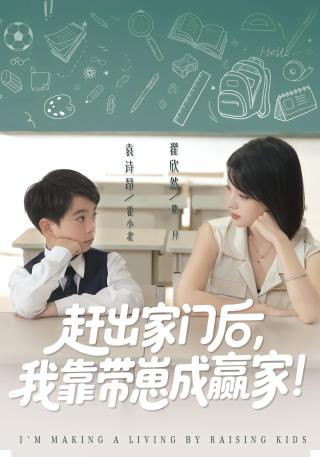 短剧赶出家门后，我靠带崽成赢家海报