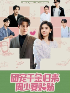 短剧团宠千金归来周少要贴贴海报