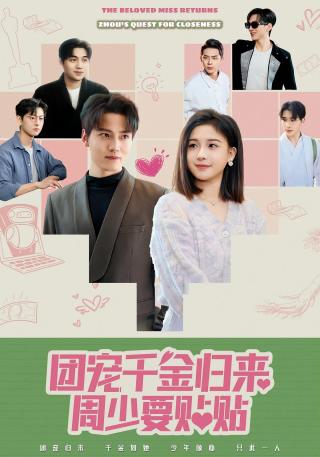 短剧团宠千金归来周少要贴贴海报