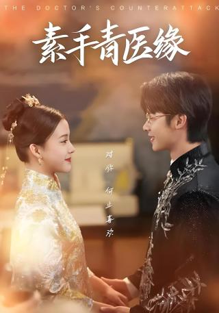 短剧素手青医缘海报
