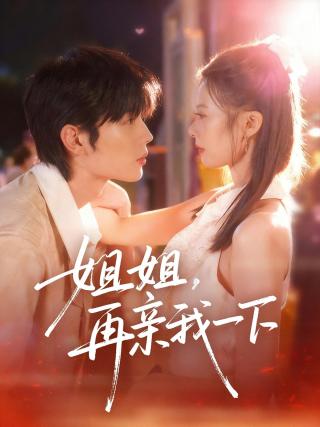 短剧姐姐，再亲我一下海报