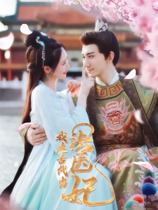 短剧我在古代当法医妃海报