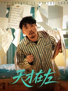 短剧天才在左海报