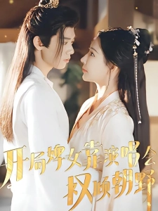 短剧开局婢女靠演唱会权倾朝野海报