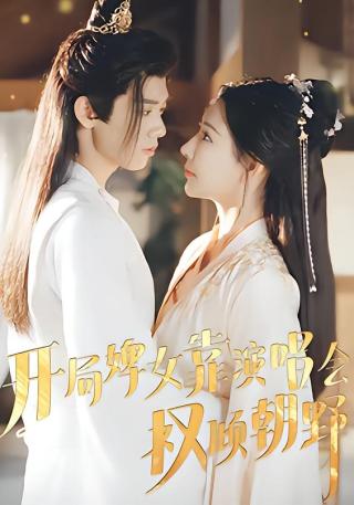 短剧开局婢女靠演唱会权倾朝野海报