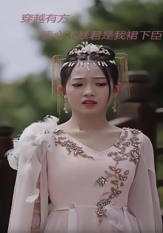 短剧穿越有方：读心术暴君是我裙下臣海报