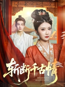 短剧斩断千古情海报