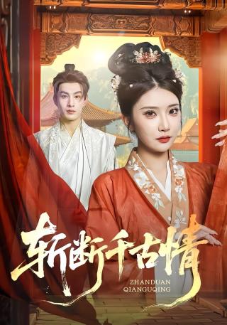 短剧斩断千古情海报