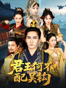 短剧君王何不配吴钩海报