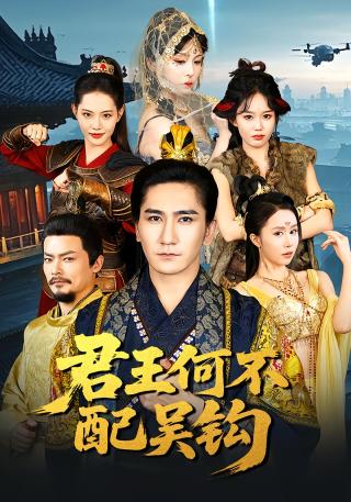 短剧君王何不配吴钩海报