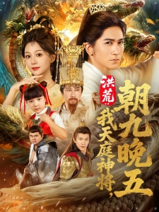 短剧洪荒：我天庭神将朝九晚五海报