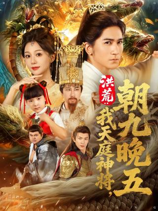 短剧洪荒：我天庭神将朝九晚五海报