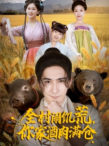 短剧全村闹饥荒，你家酒肉满仓海报