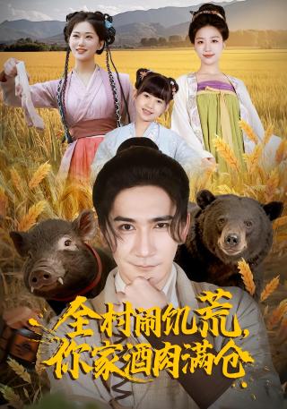 短剧全村闹饥荒，你家酒肉满仓海报