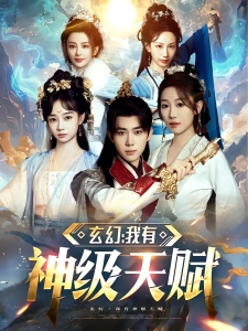 短剧玄幻：我有神级天赋海报