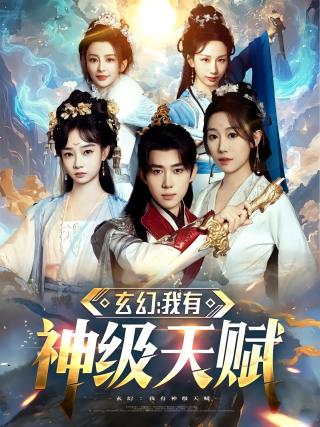 短剧玄幻：我有神级天赋海报