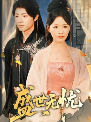 短剧盛世无忧海报