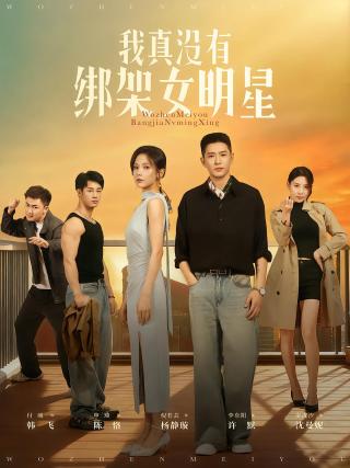 短剧我真没有绑架女明星海报