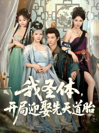 短剧我圣体，开局迎娶先天道胎海报