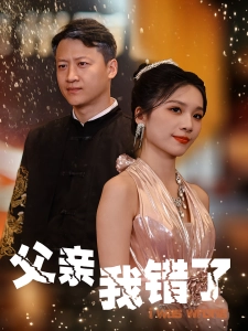 短剧父亲我错了海报