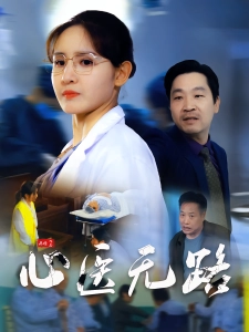 短剧心医无路海报