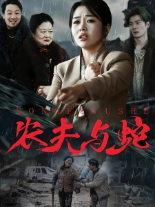 短剧农夫与蛇海报