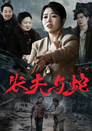 短剧农夫与蛇海报