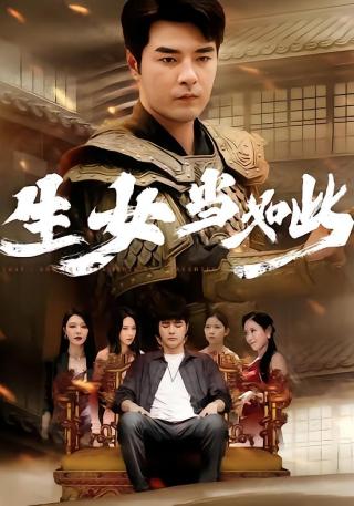 短剧生女当如此海报