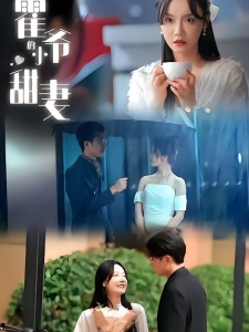 短剧霍爷的小甜妻海报