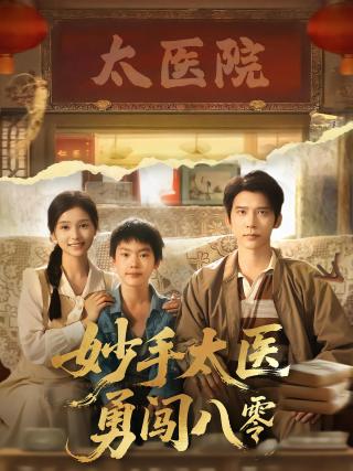 短剧妙手太医勇闯八零海报