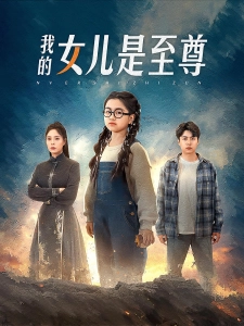 短剧我的女儿是至尊海报