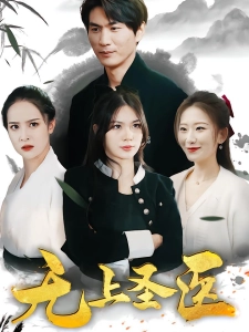 短剧神武医圣海报