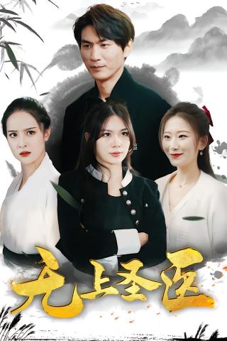 短剧神武医圣海报