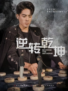 短剧逆转乾坤海报