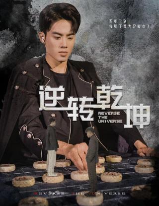 短剧逆转乾坤海报