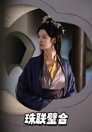 短剧珠联璧合海报