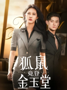 短剧狐鼠竟登金玉堂海报